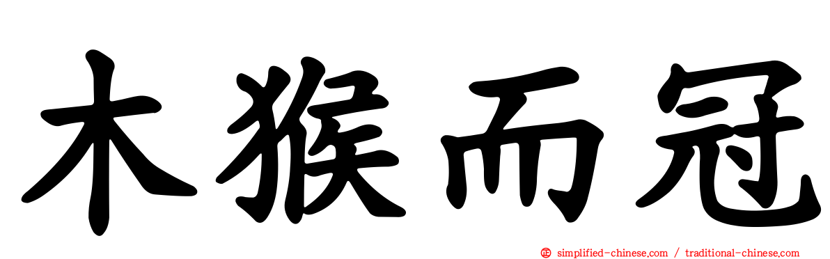 木猴而冠