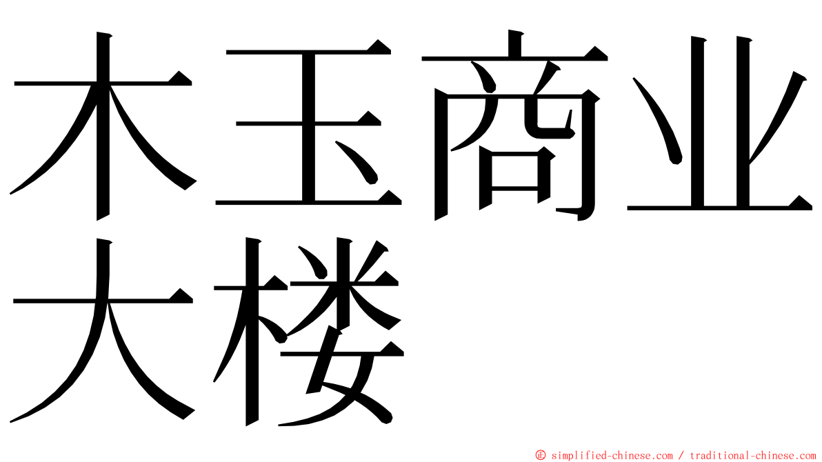 木玉商业大楼 ming font
