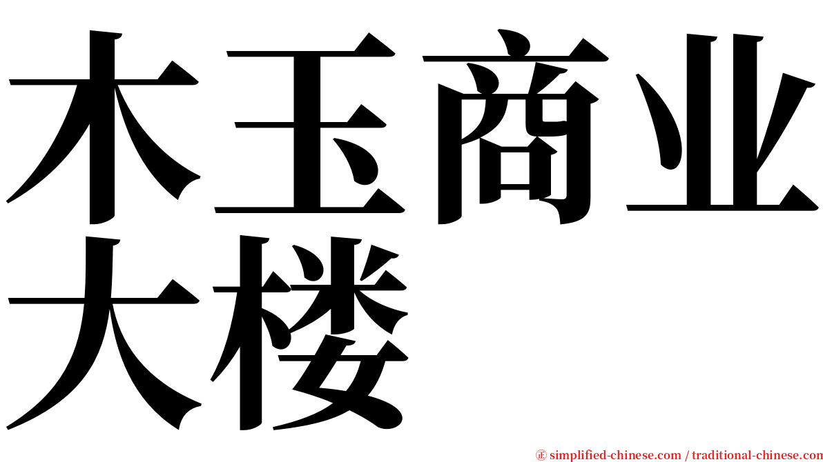 木玉商业大楼 serif font