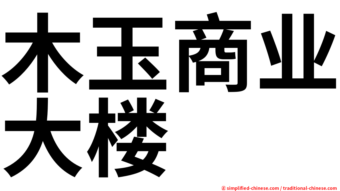 木玉商业大楼
