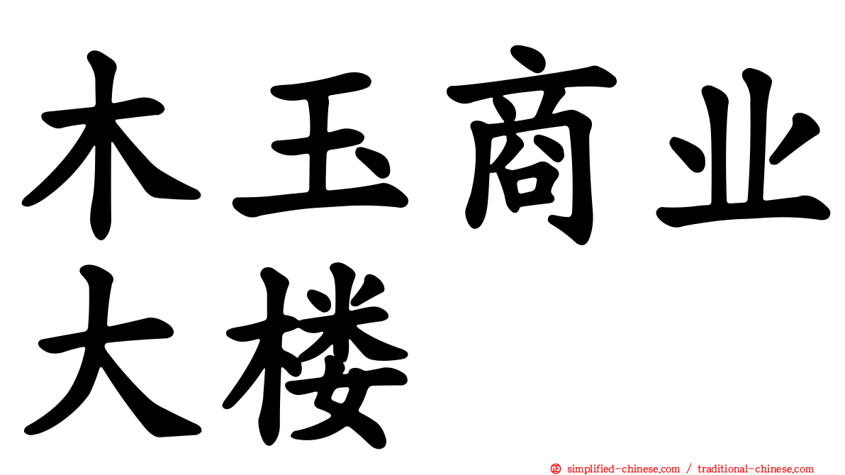 木玉商业大楼