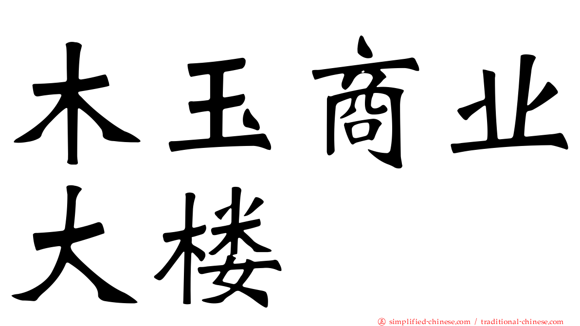 木玉商业大楼