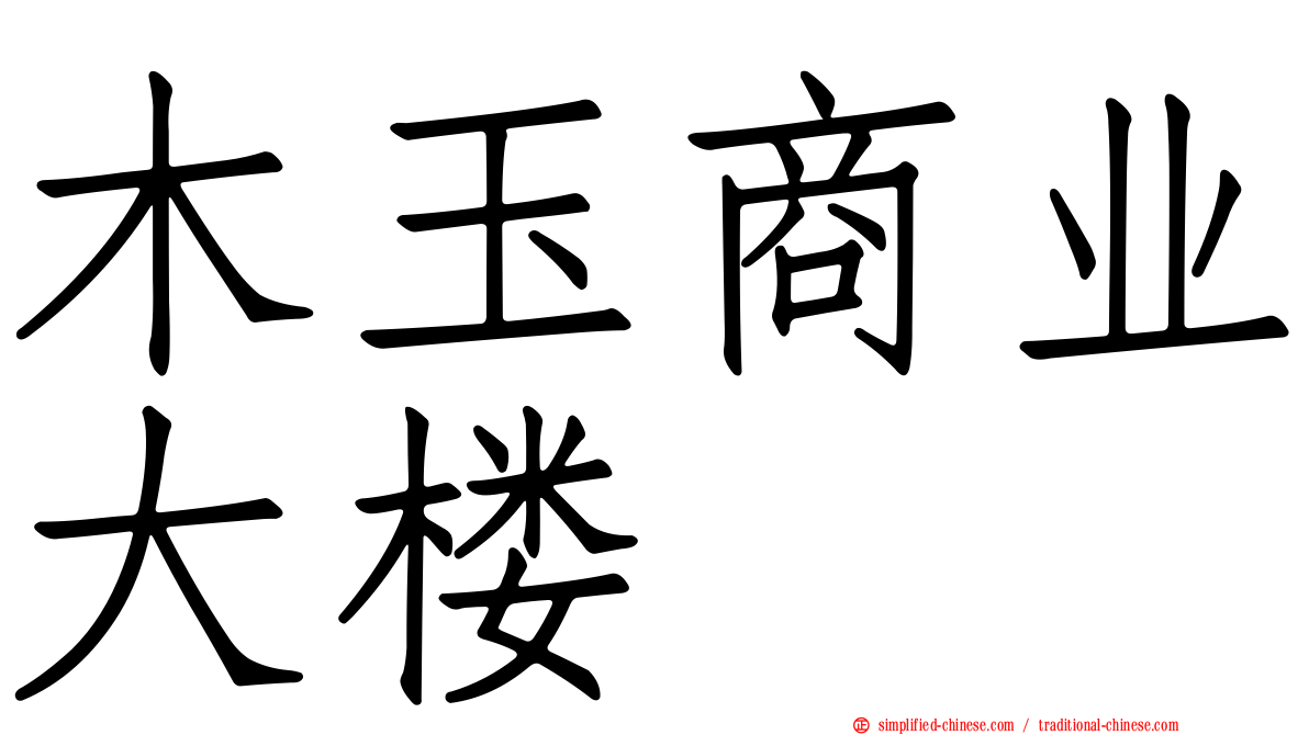 木玉商业大楼