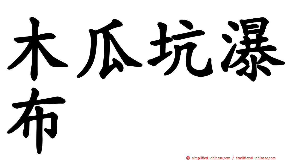 木瓜坑瀑布
