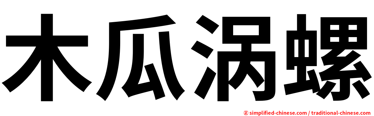 木瓜涡螺