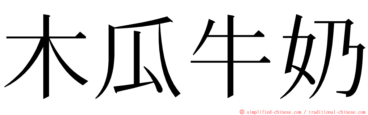 木瓜牛奶 ming font