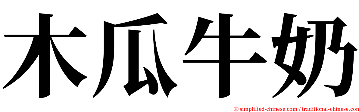 木瓜牛奶 serif font