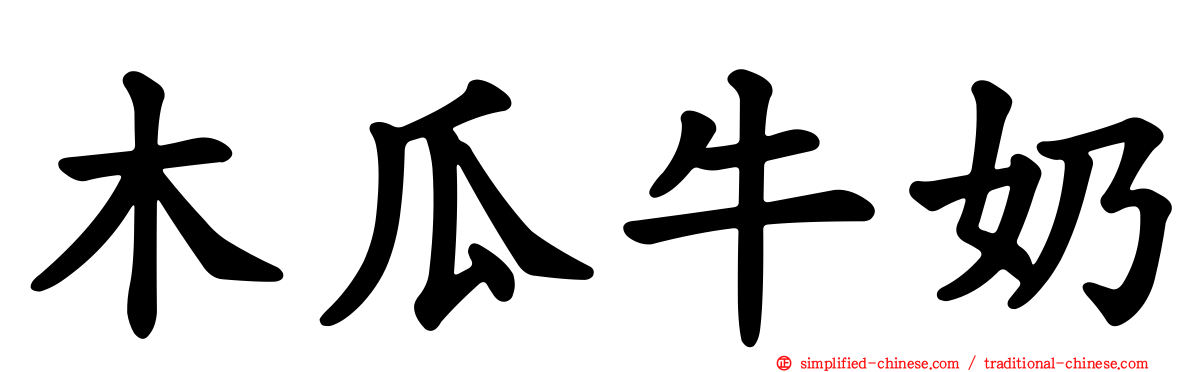 木瓜牛奶