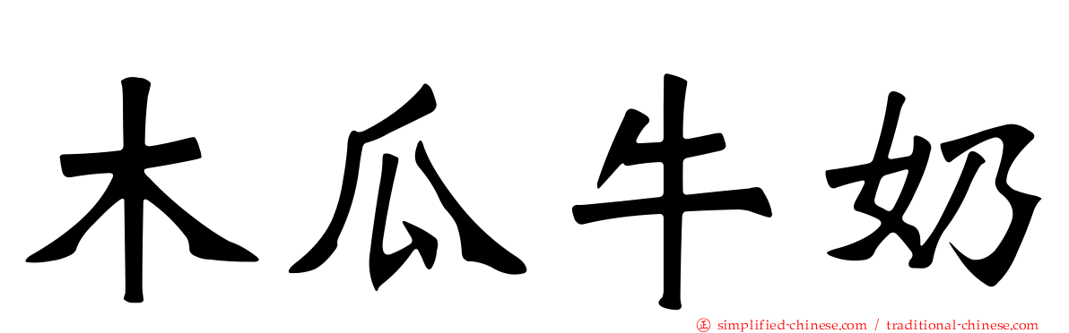 木瓜牛奶