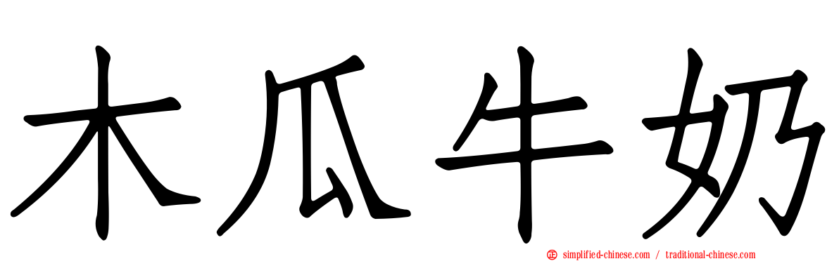 木瓜牛奶