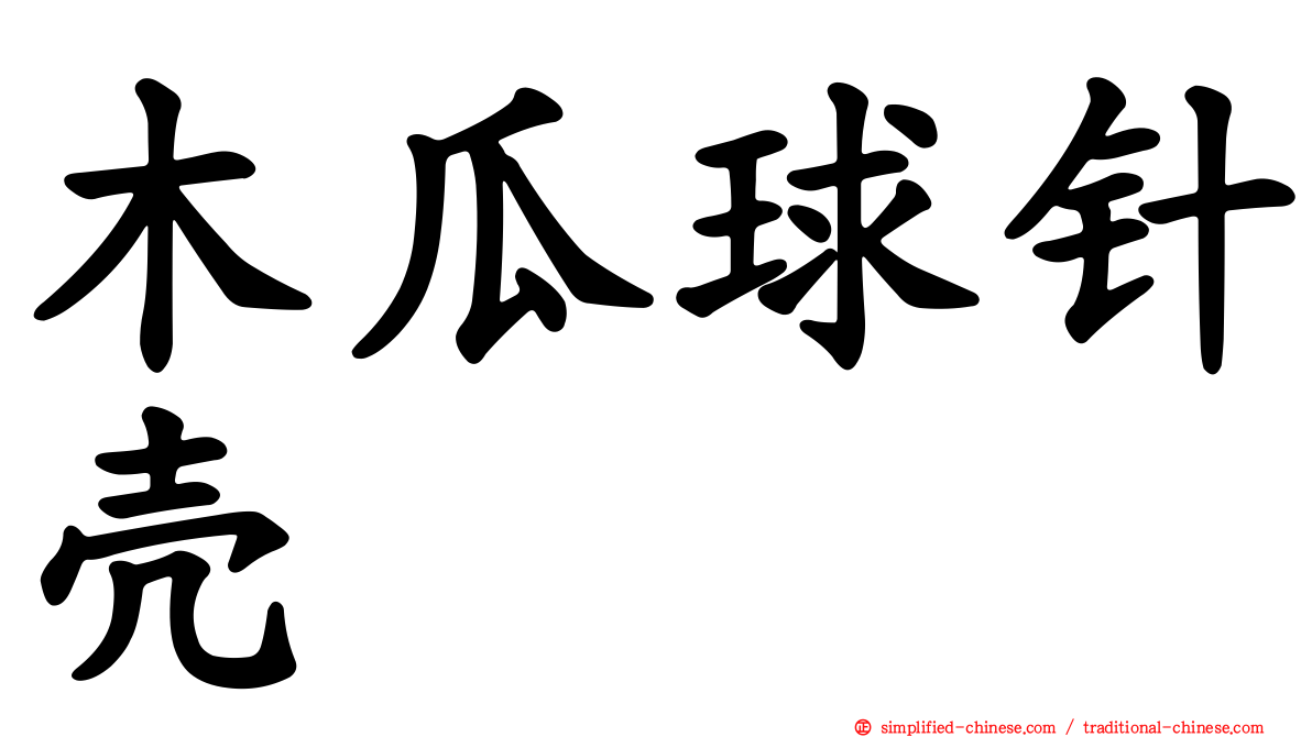 木瓜球针壳