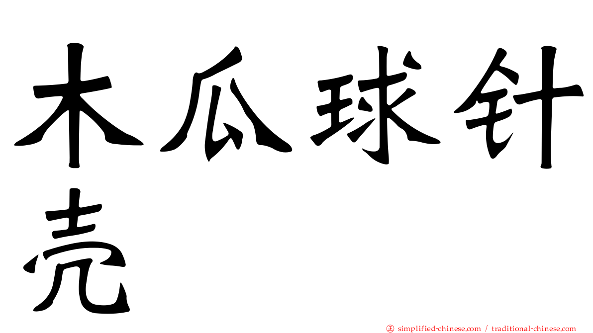 木瓜球针壳