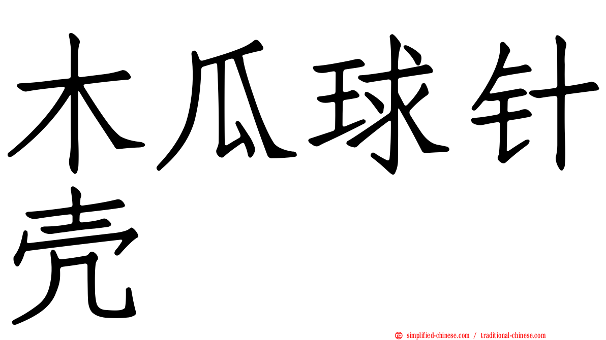 木瓜球针壳