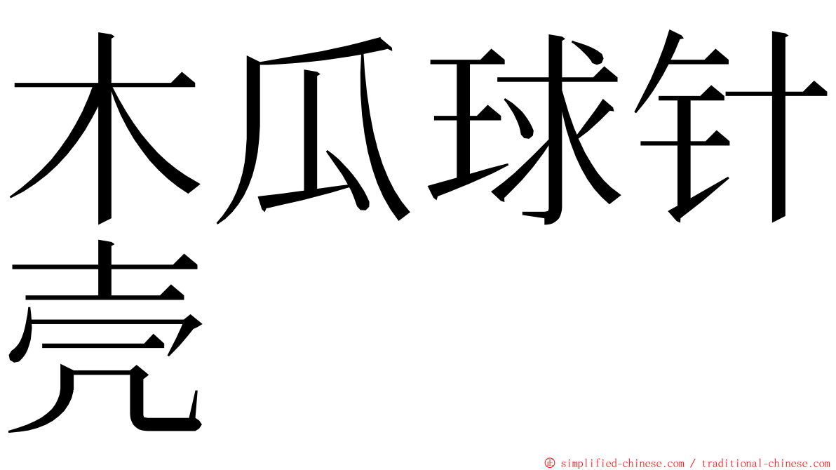 木瓜球针壳 ming font
