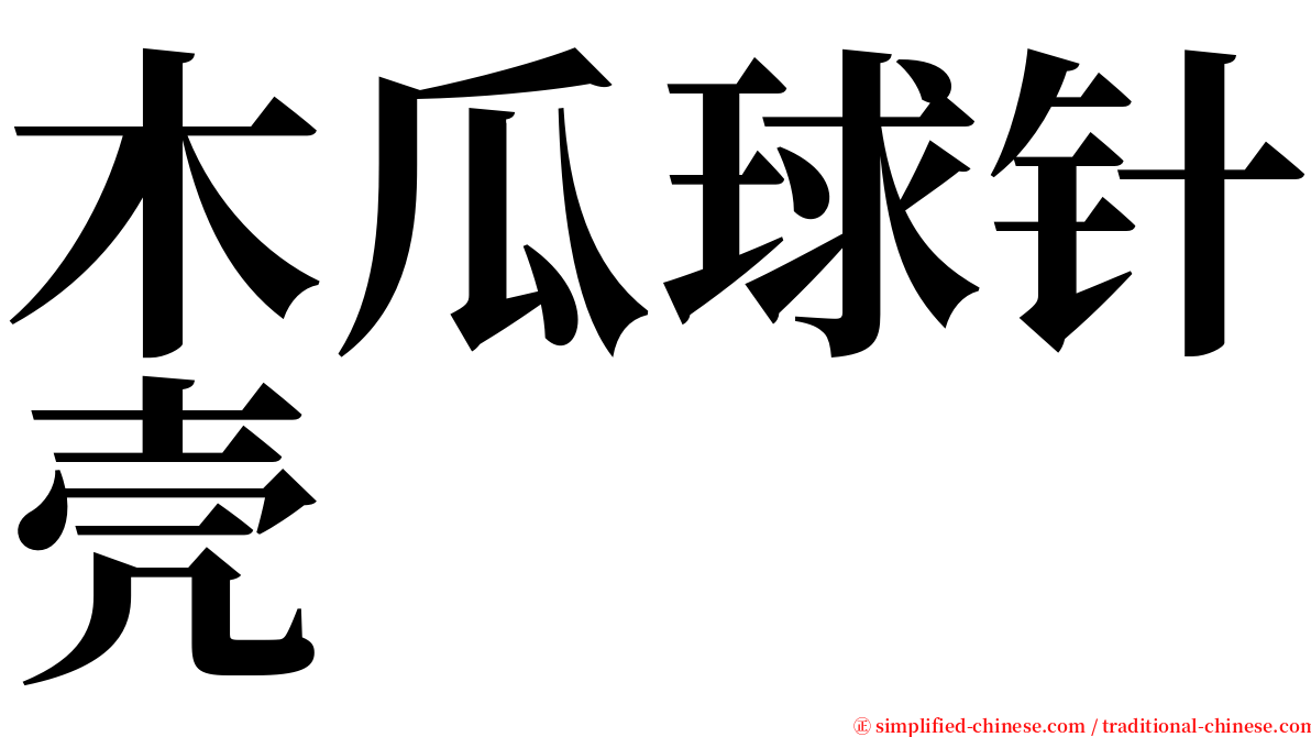 木瓜球针壳 serif font