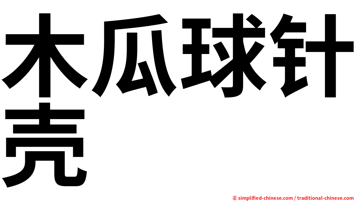 木瓜球针壳
