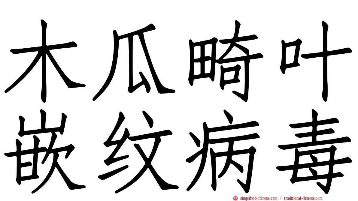 木瓜畸叶嵌纹病毒