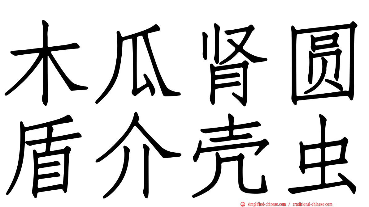 木瓜肾圆盾介壳虫