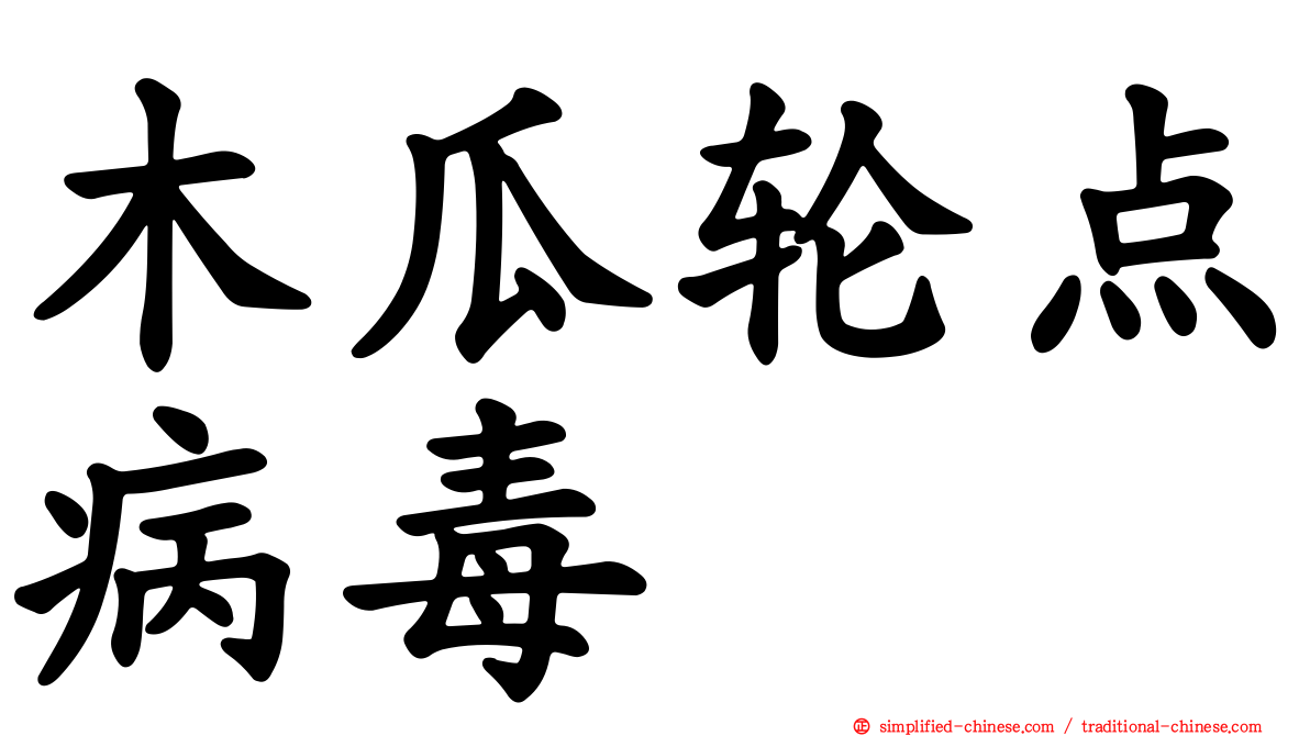 木瓜轮点病毒
