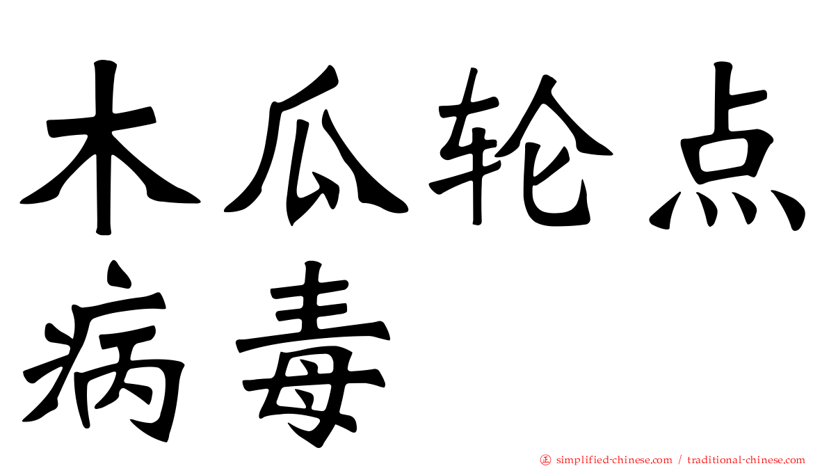 木瓜轮点病毒