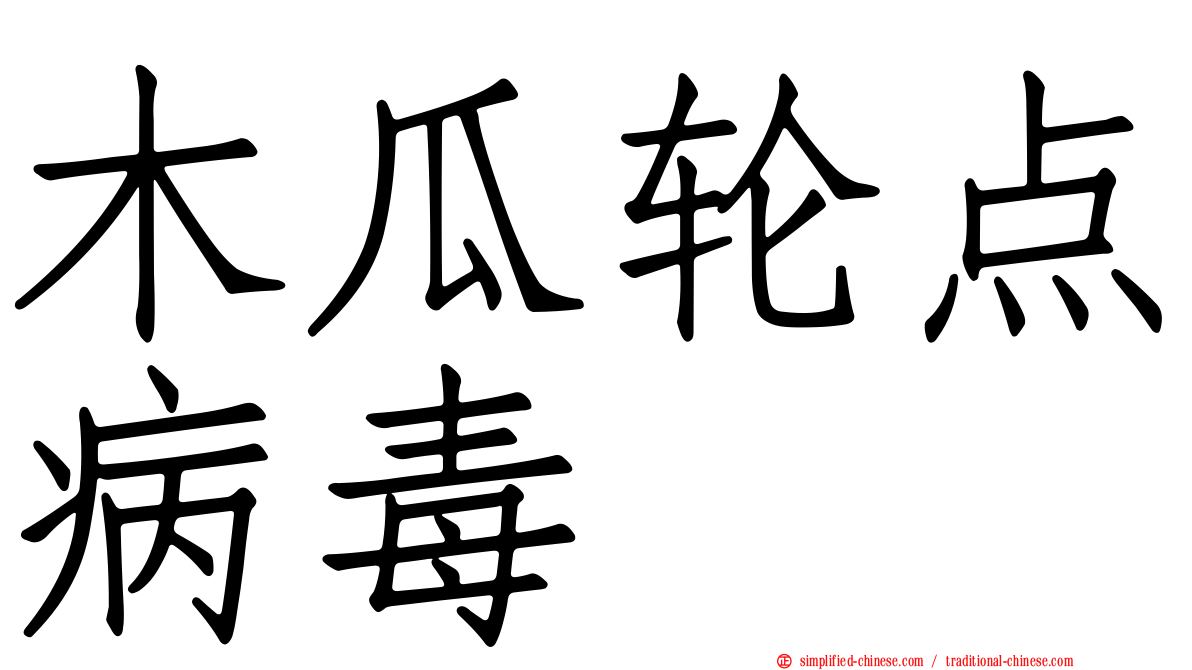 木瓜轮点病毒