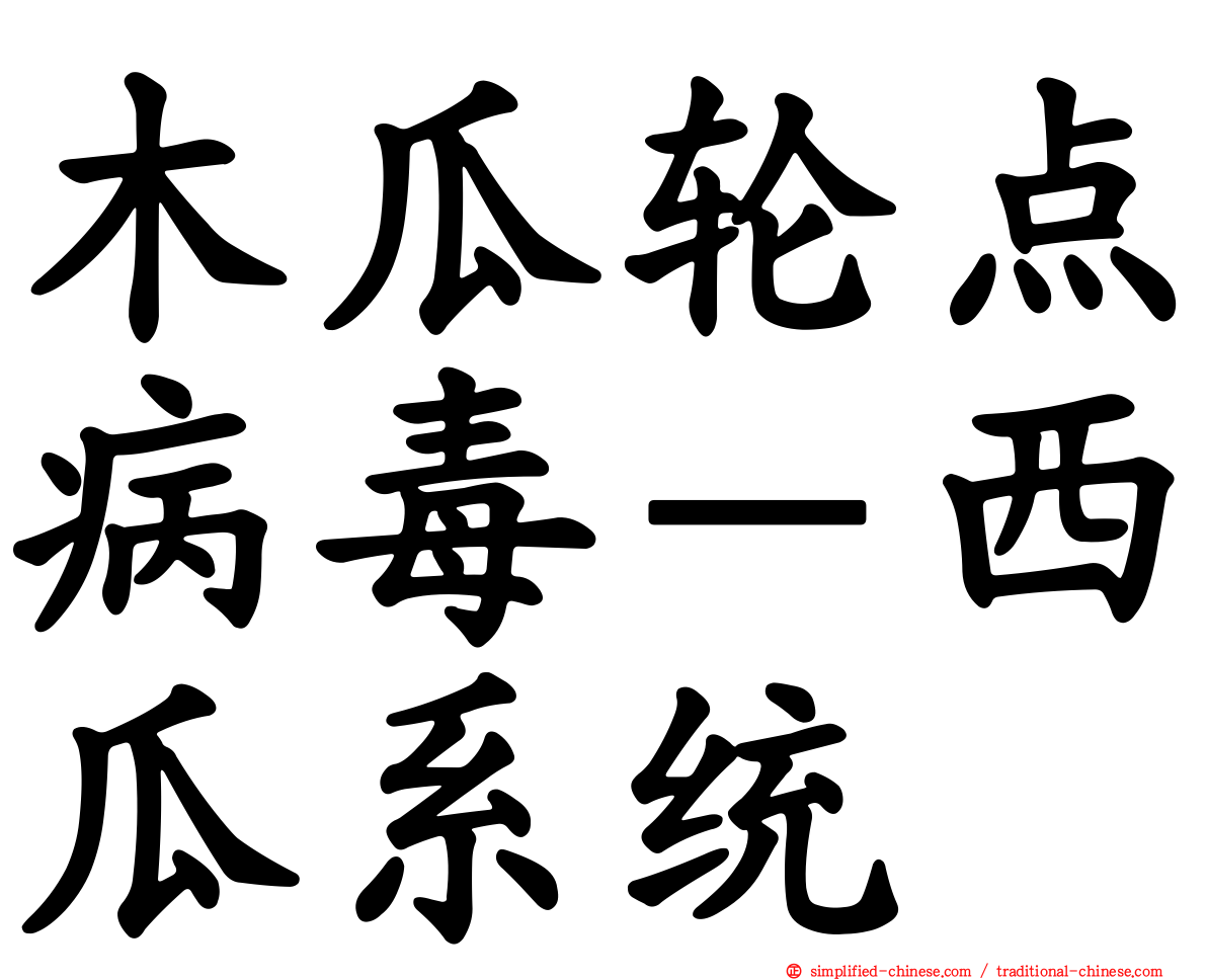 木瓜轮点病毒－西瓜系统