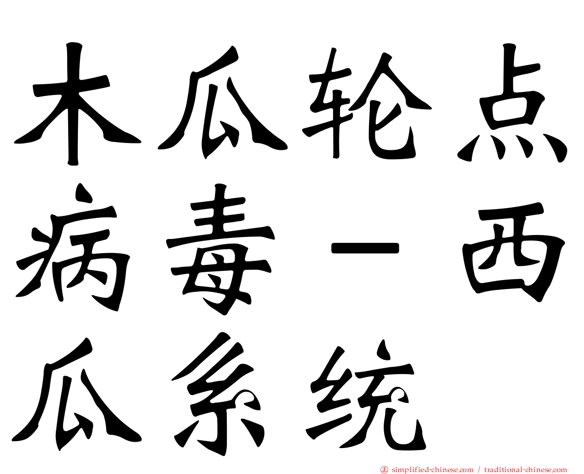 木瓜轮点病毒－西瓜系统