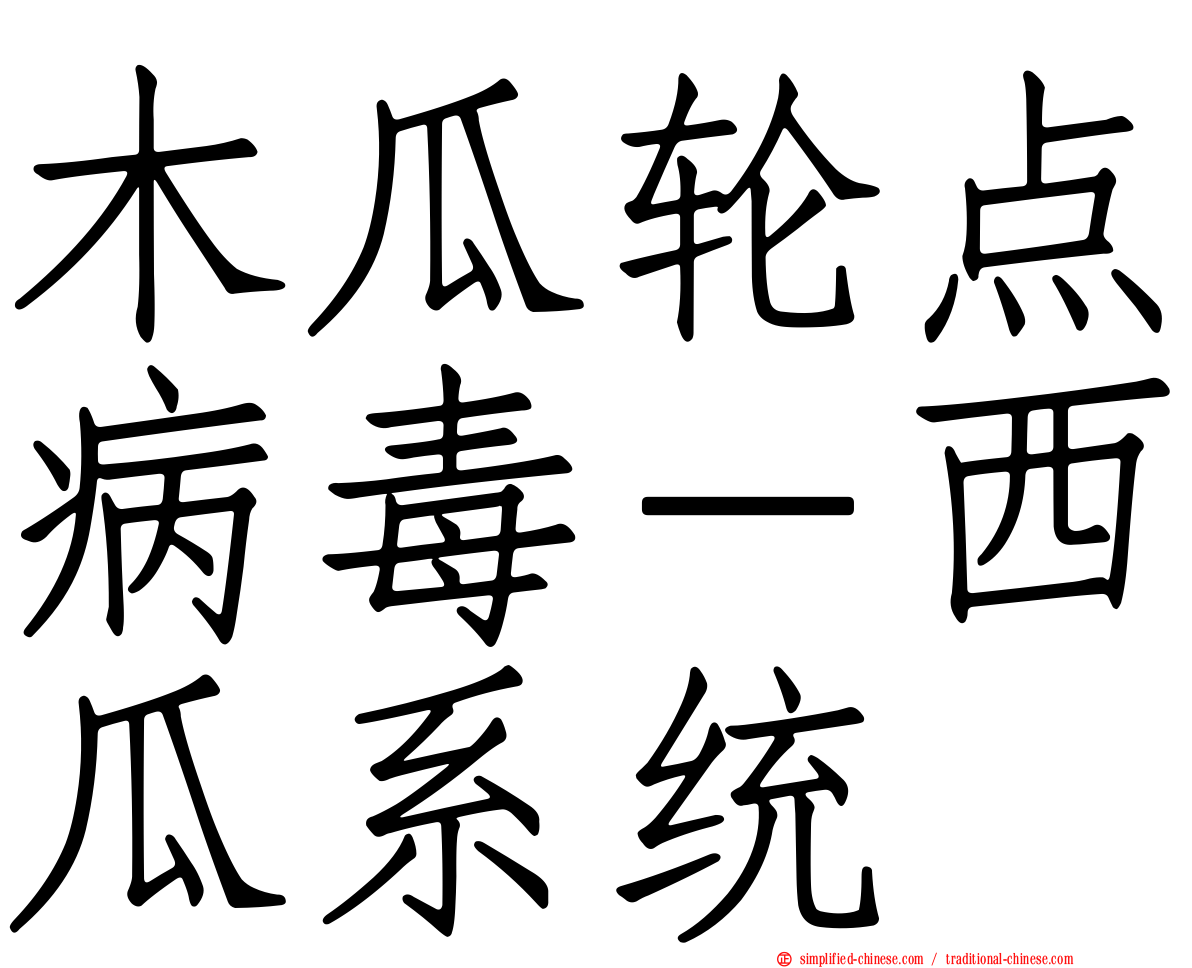 木瓜轮点病毒－西瓜系统
