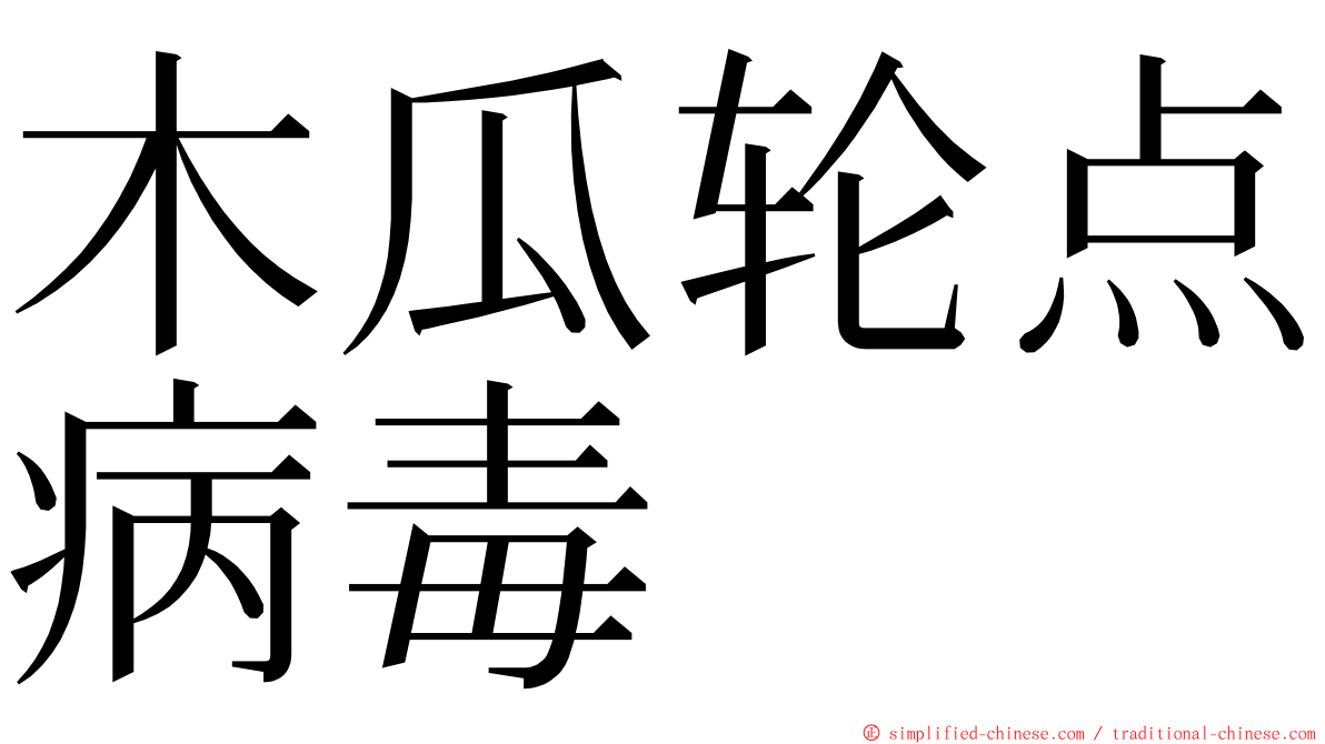 木瓜轮点病毒 ming font