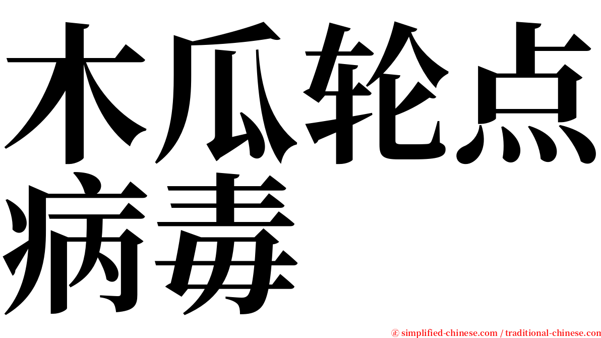 木瓜轮点病毒 serif font