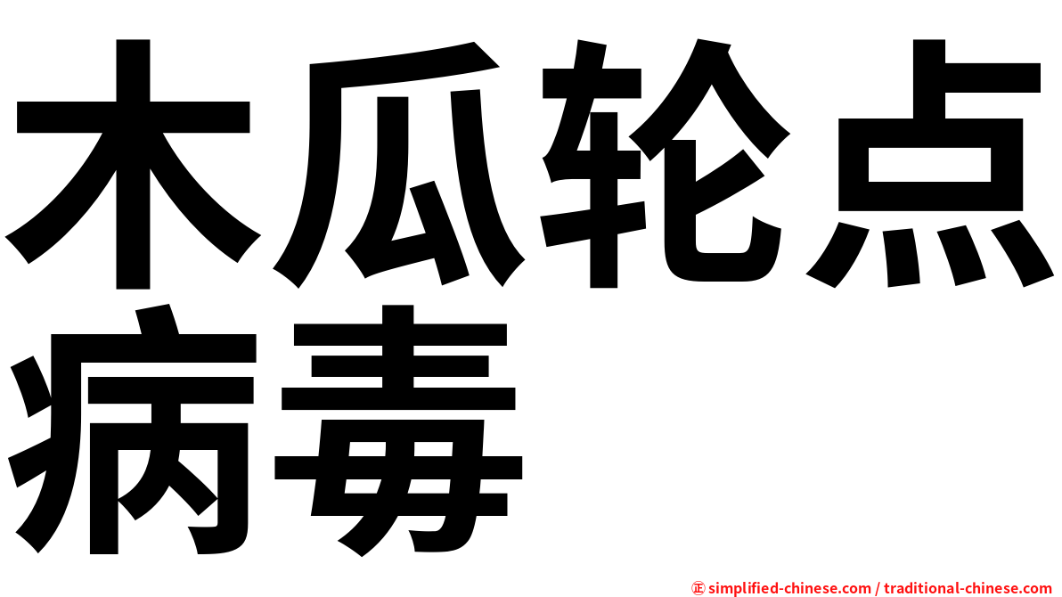 木瓜轮点病毒