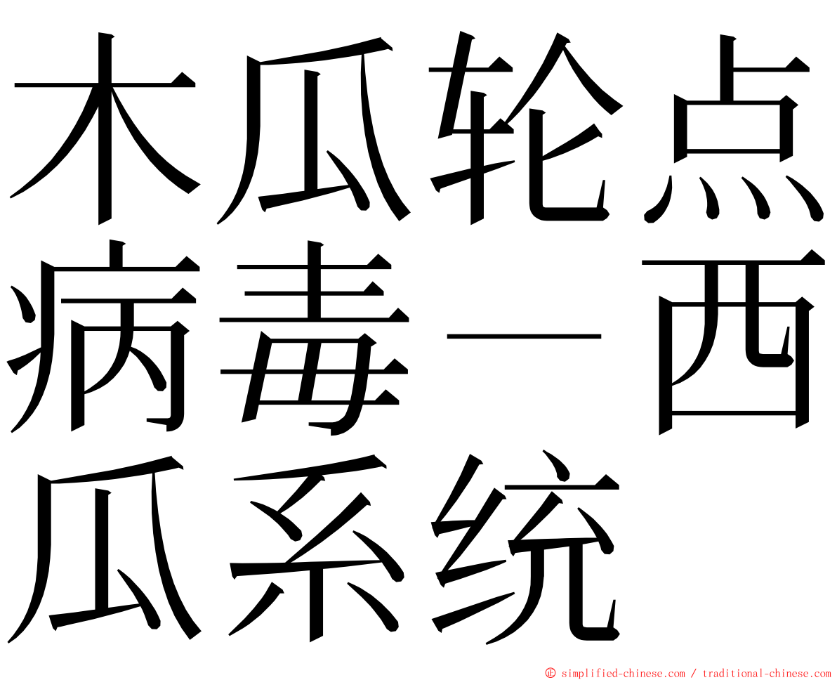 木瓜轮点病毒－西瓜系统 ming font