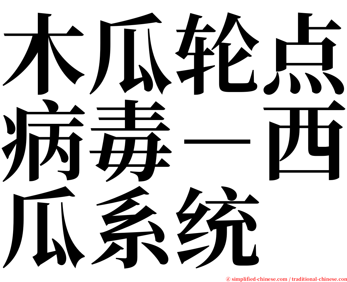 木瓜轮点病毒－西瓜系统 serif font