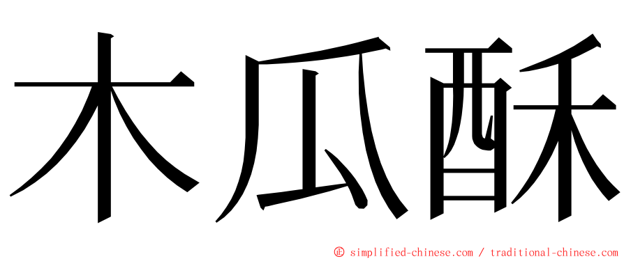 木瓜酥 ming font