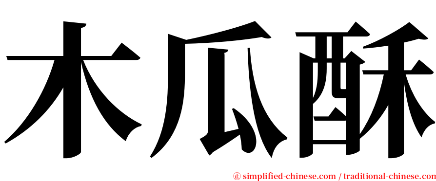 木瓜酥 serif font