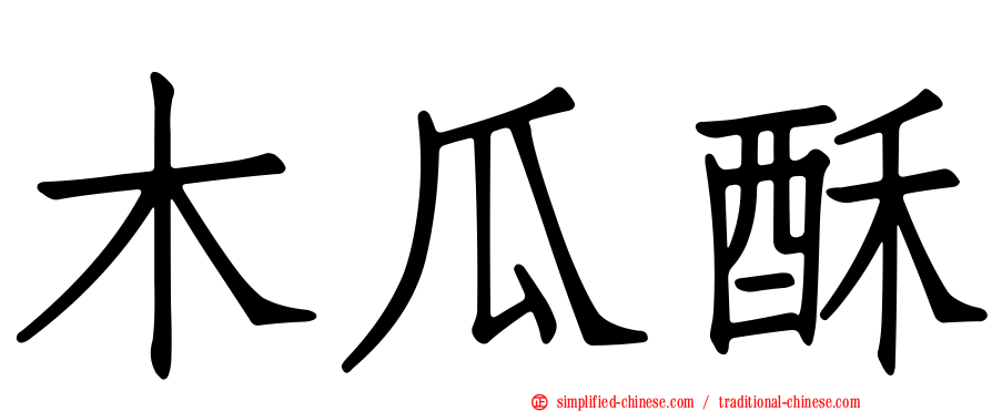 木瓜酥