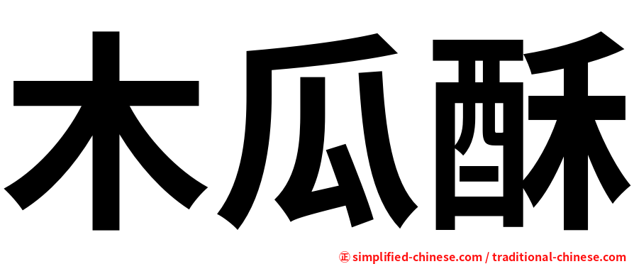 木瓜酥