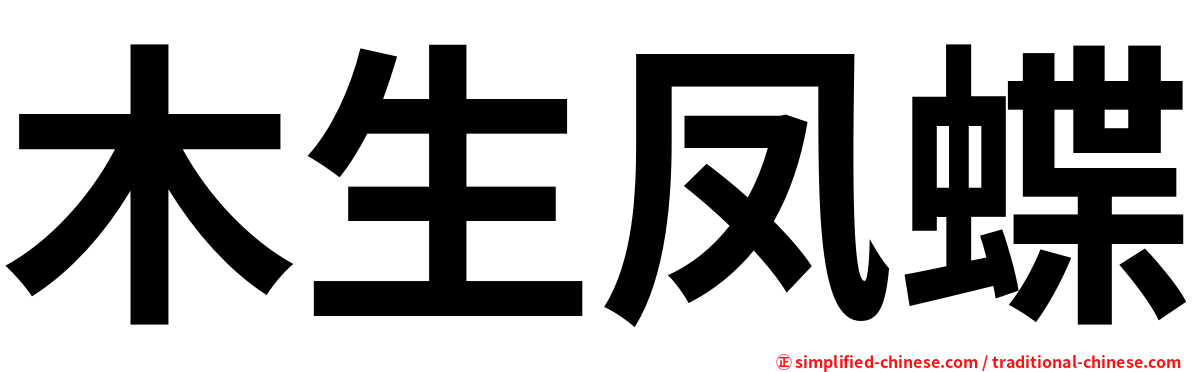 木生凤蝶