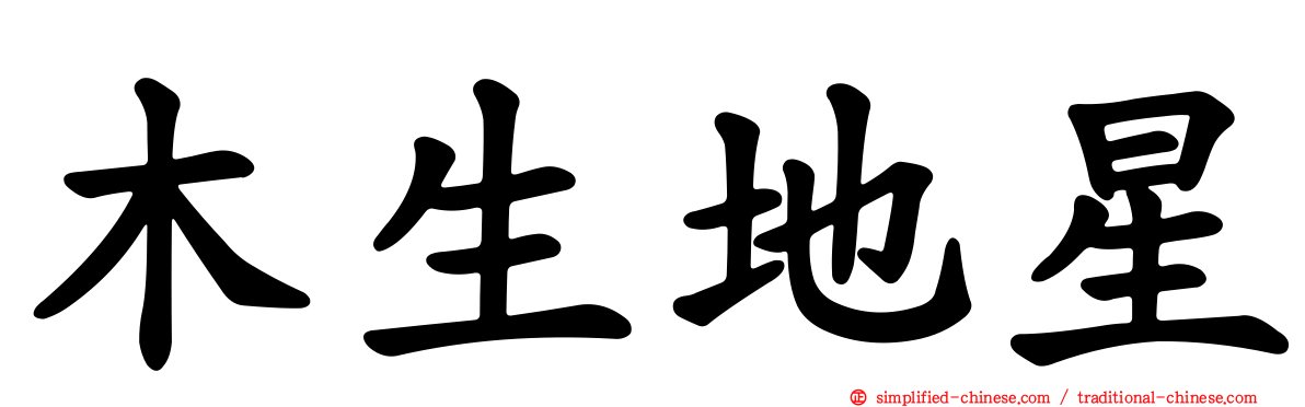 木生地星