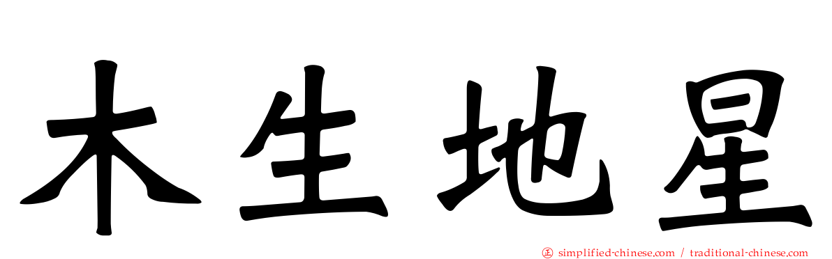 木生地星