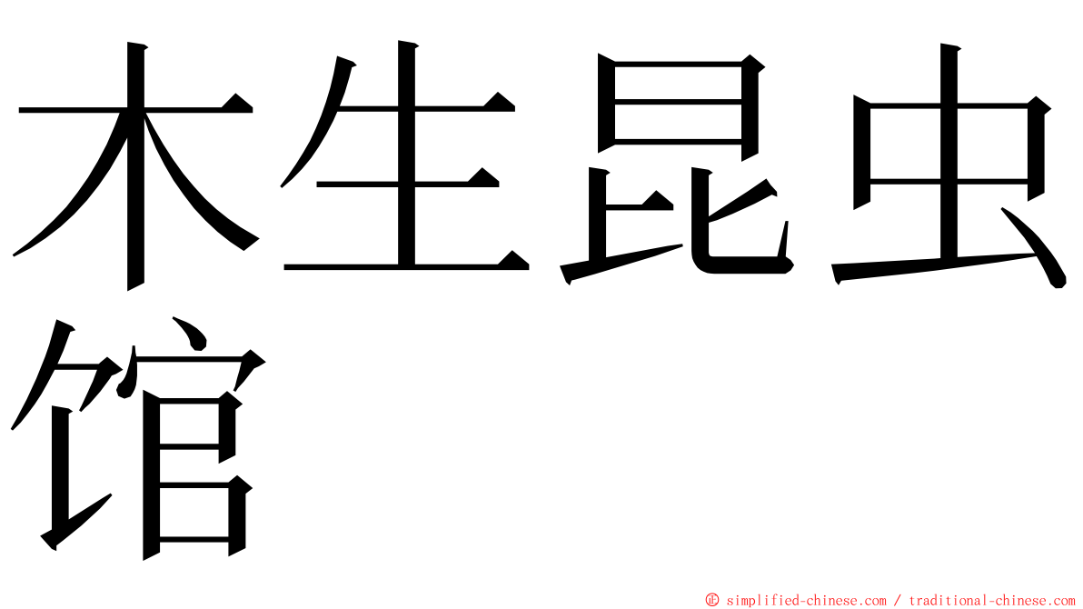 木生昆虫馆 ming font