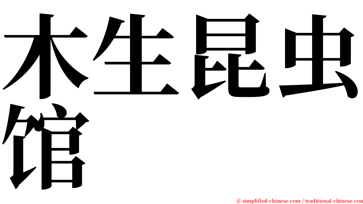 木生昆虫馆 serif font