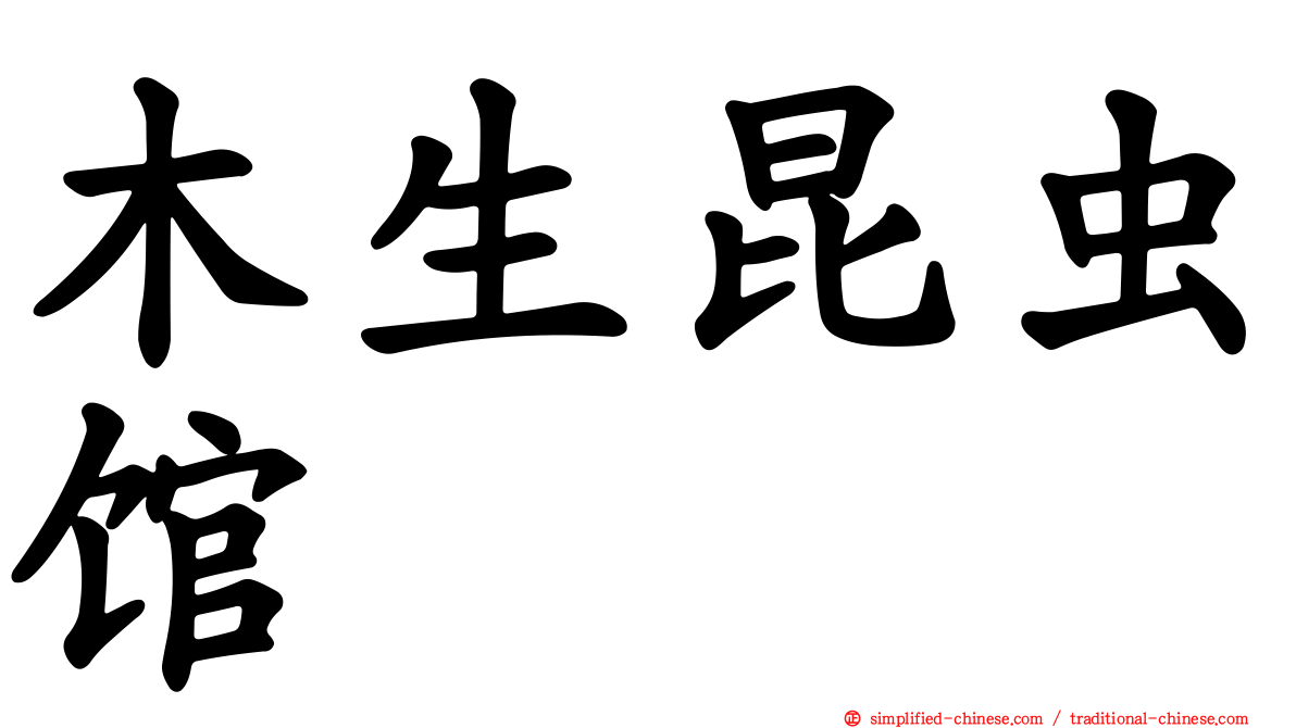 木生昆虫馆