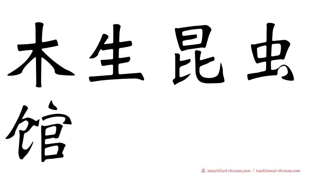 木生昆虫馆