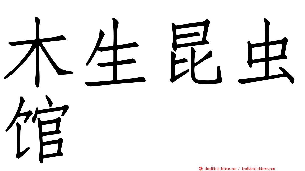 木生昆虫馆