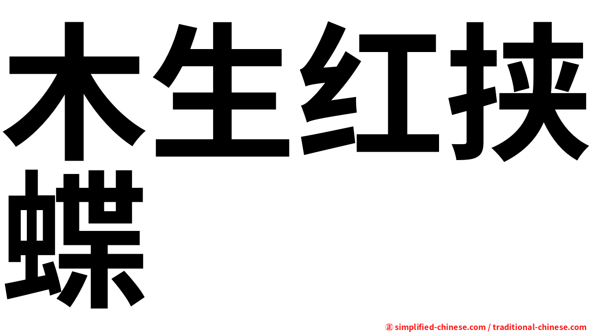 木生红挟蝶