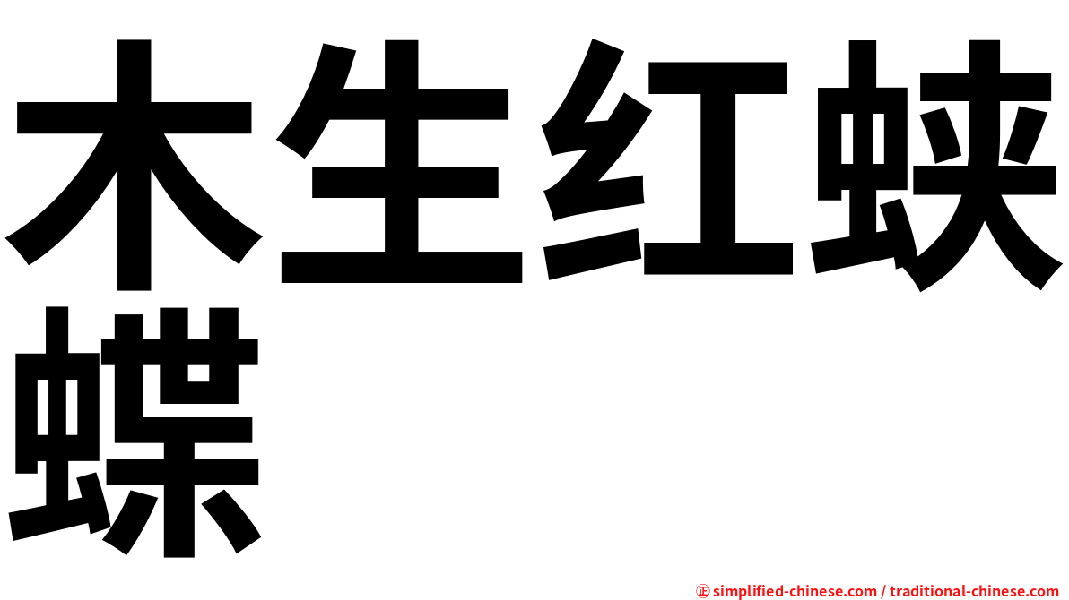 木生红蛱蝶