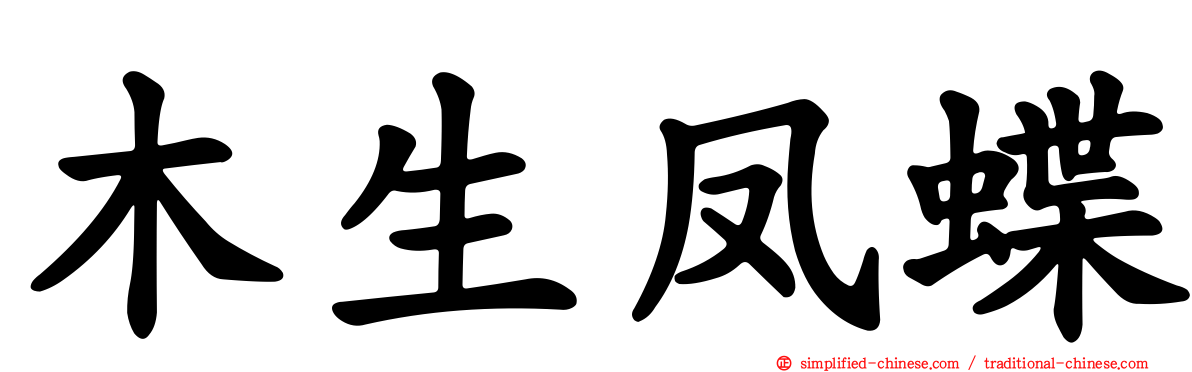木生凤蝶