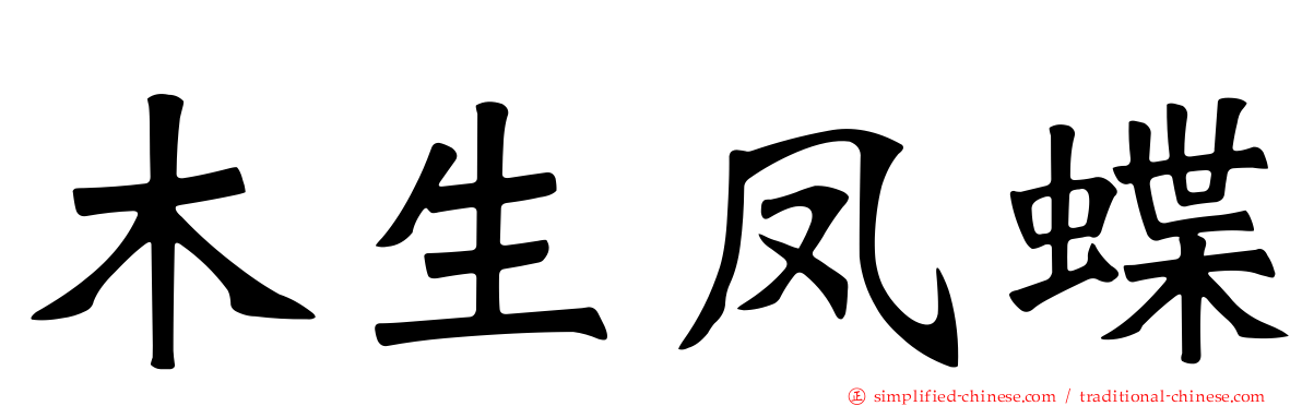 木生凤蝶