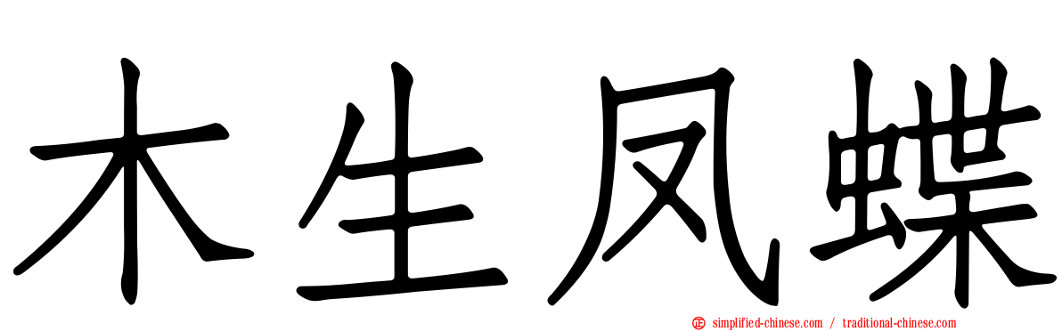 木生凤蝶